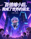 百倍縮小後，我成了世界的霸主 封面