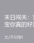 末日闖關：寶寶你真的好漂亮 封面