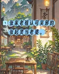 張家老主任可吳邪給張起靈當老婆 封面