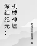 深紅紀元：機械神墟 封面