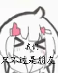 我們只不過是朋友 封面
