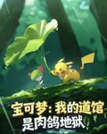 寶可夢：我的道館是肉鴿地獄 封面
