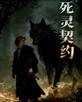 【死靈契約】 封面