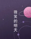 微笑的明天 封面