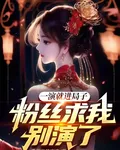 一演就進局子，粉絲求我別演了 封面