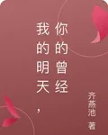 我的明天，你的曾經 封面