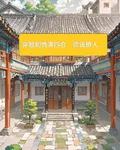 穿越到情滿四合院，搞錢撩人 封面