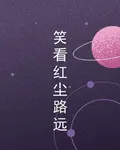 笑看紅塵路遠 封面