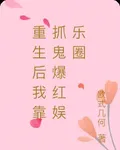 重生後我靠抓鬼爆紅娛樂圈 封面