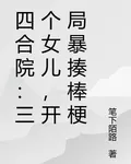 四合院：帶三胞胎女兒躺贏 封面