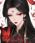 我家侍女是世子夫人 封面