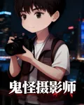 鬼怪攝影師 封面