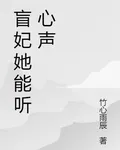 盲妃她能聽心聲 封面