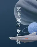 藝海沉浮樂與憂 封面