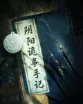 陰陽詭事手記 封面