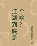 江湖到底是個啥？ 封面