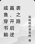 鹹魚穿書躺贏，開啓逆襲之路 封面