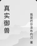 真實御獸 封面