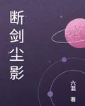 斷劍塵影 封面