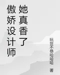 傲嬌設計師她真香了 封面