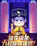 殭屍：掠奪詞條，九叔你哆嗦啥？ 封面