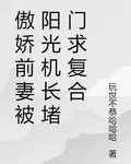 傲嬌前妻被陽光機長堵門求複合 封面