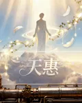 天惠 封面