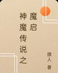 神魔傳說之魔啓 封面