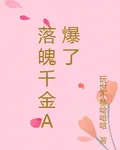 落魄千金A爆了 封面