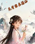 先穿越再瀟灑 封面