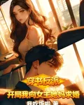 穿書反派，開局我向女主她媽表白 封面
