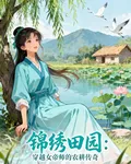 錦繡田園：穿越女帝師的農耕傳奇 封面