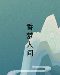 香夢人間 封面