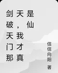 劍破天門那天，我才真是仙 封面