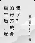 重生後，我的丹方成食譜了？ 封面