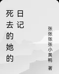 死去的她的日記 封面