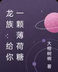 龍族：給你一顆薄荷糖 封面