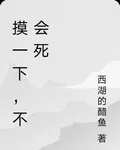 摸一下，不會死 封面