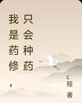 我是藥修，只會種藥 封面