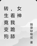 轉生竟變狗，看我跪舔女神 封面