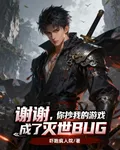 謝謝，你抄我遊戲成了滅世BUG 封面