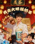 重生之我在大明搖奶茶 封面