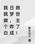 我就做個白日夢，咋成救世主了！ 封面