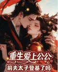 重生愛上公公，前夫太子登基了嗎 封面
