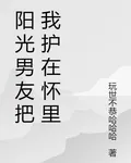 陽光男友把我護在懷裏 封面