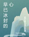 早已冰封的心 封面