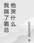 我踹了霸總他哭什麼 封面