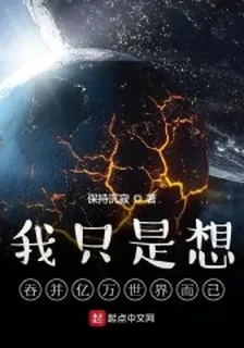我只是想吞併億萬世界而已 封面