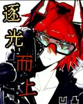 【凹凸】逐光而上 封面