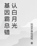 基因霸總錯認白月光 封面
